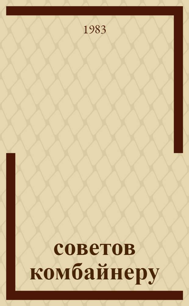 100 советов комбайнеру