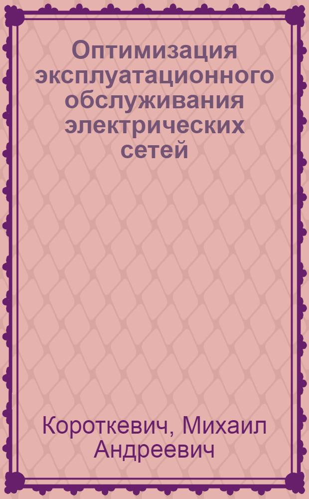 Оптимизация эксплуатационного обслуживания электрических сетей
