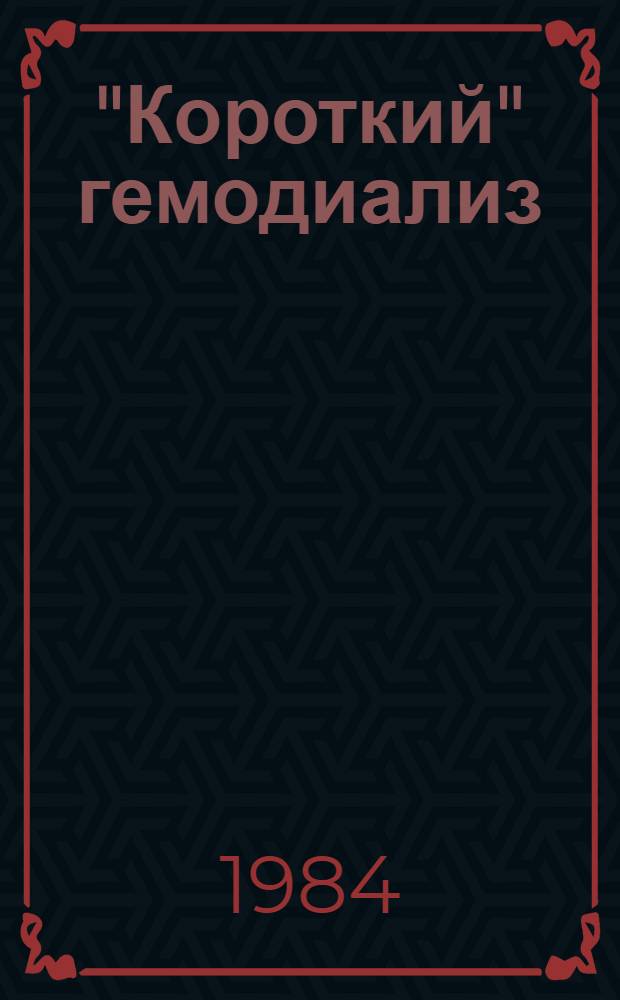 "Короткий" гемодиализ : Метод. рекомендации