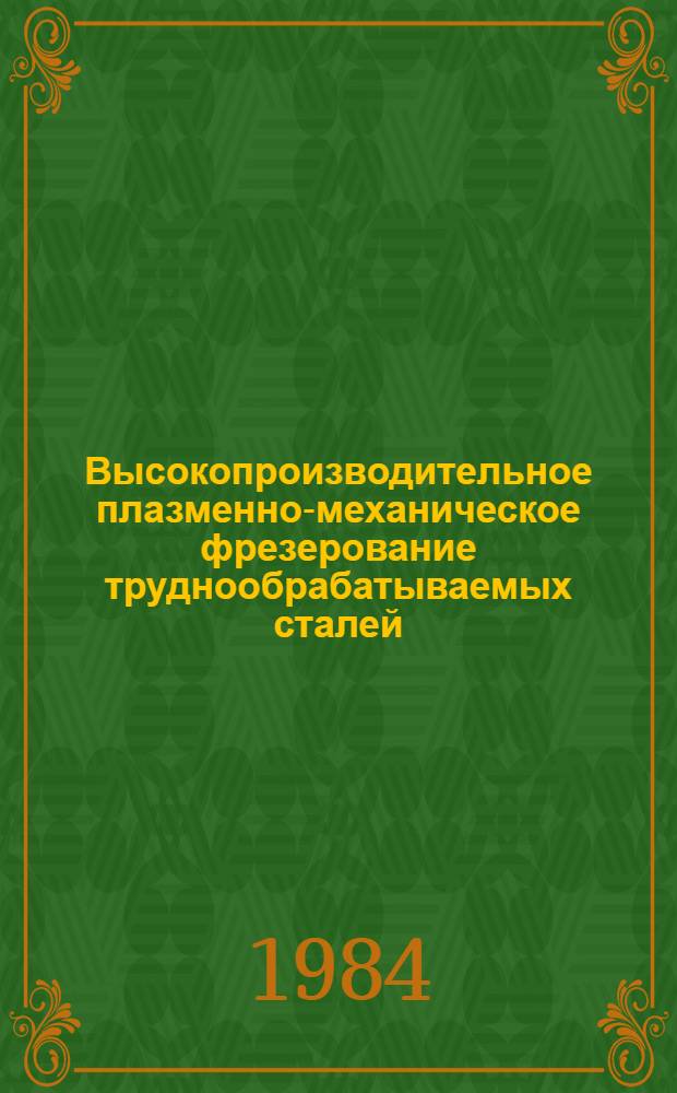 Высокопроизводительное плазменно-механическое фрезерование труднообрабатываемых сталей : Автореф. дис. на соиск. учен. степ. к. т. н