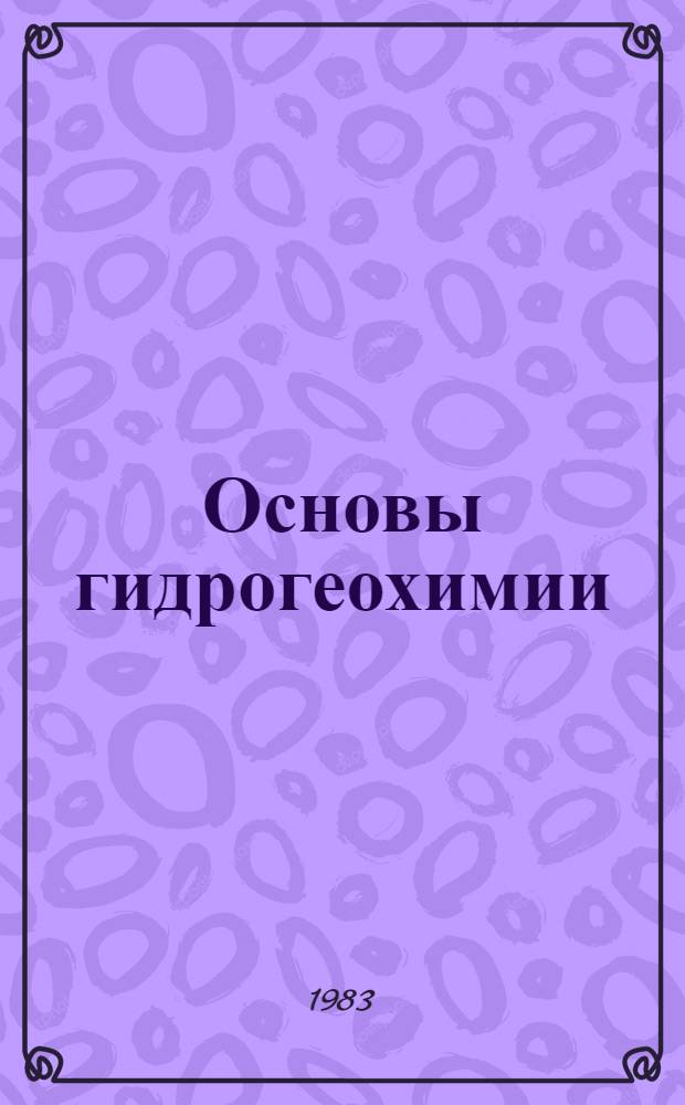 Основы гидрогеохимии : Текст лекций