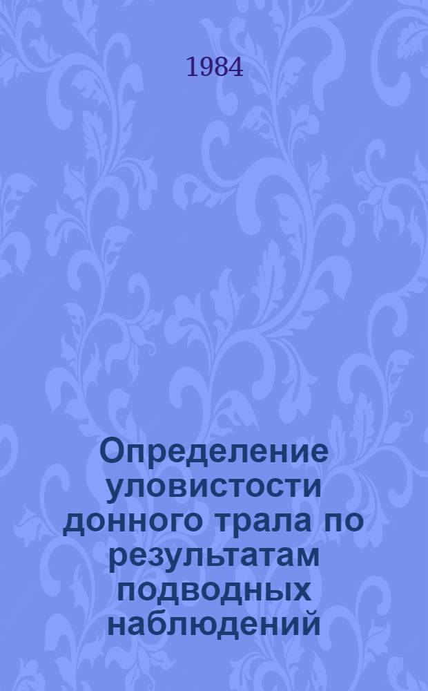 Определение уловистости донного трала по результатам подводных наблюдений : Автореф. дис. на соиск. учен. степ. к. т. н