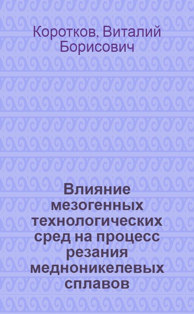 Влияние мезогенных технологических сред на процесс резания медноникелевых сплавов : Автореф. дис. на соиск. учен. степ. к. т. н