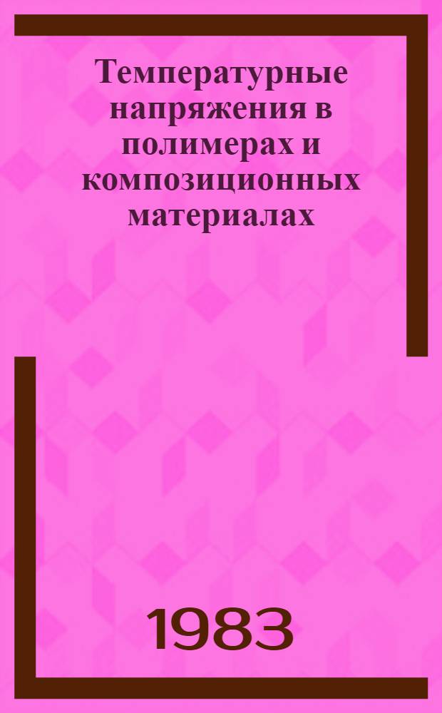 Температурные напряжения в полимерах и композиционных материалах : Автореф. дис. на соиск. учен. степ. канд. физ.-мат. наук : (01.04.19)