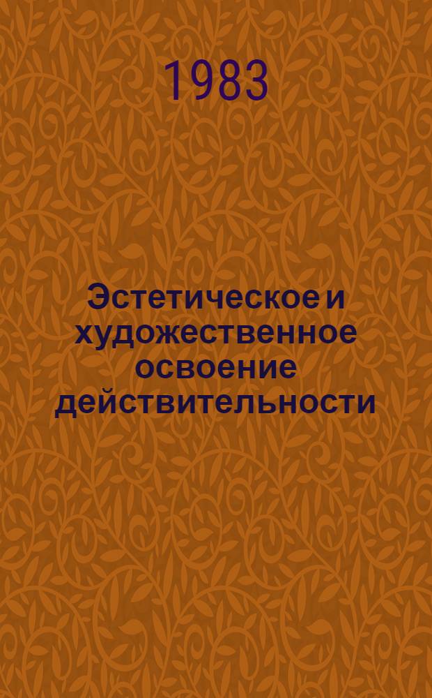Эстетическое и художественное освоение действительности: специфика и соотношение : Автореф. дис. на соиск. учен. степ. д-ра филос. наук : (09.00.04)