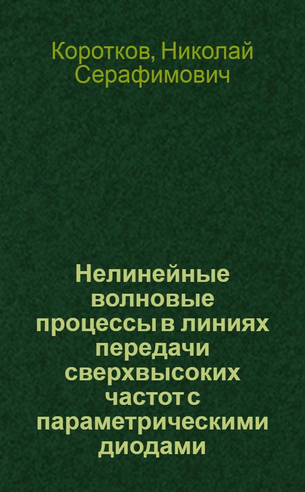 Нелинейные волновые процессы в линиях передачи сверхвысоких частот с параметрическими диодами : Автореф. дис. на соиск. учен. степ. к. ф.-м. н