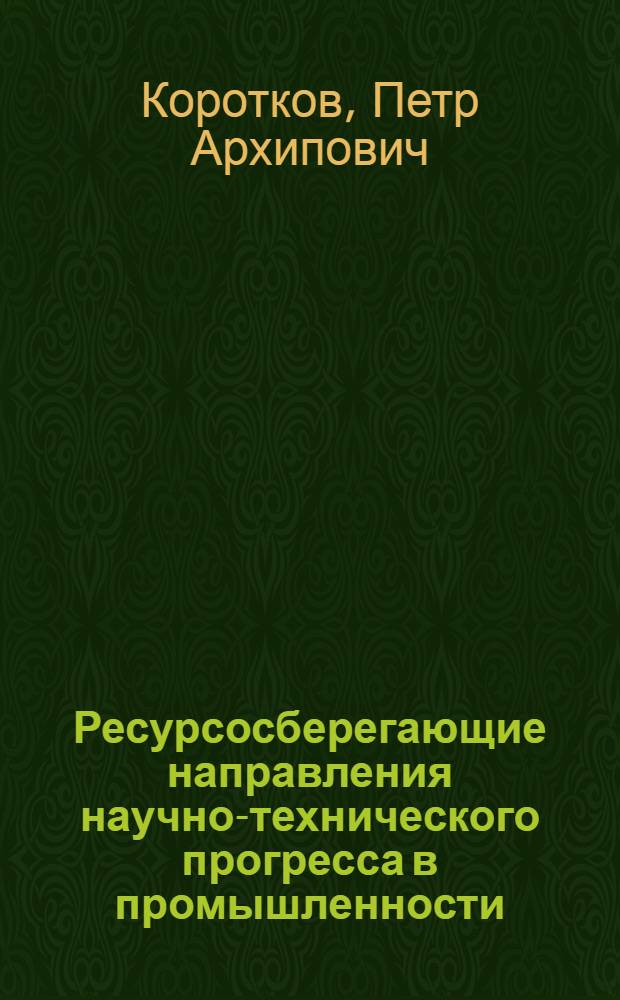 Ресурсосберегающие направления научно-технического прогресса в промышленности : Учеб. пособие
