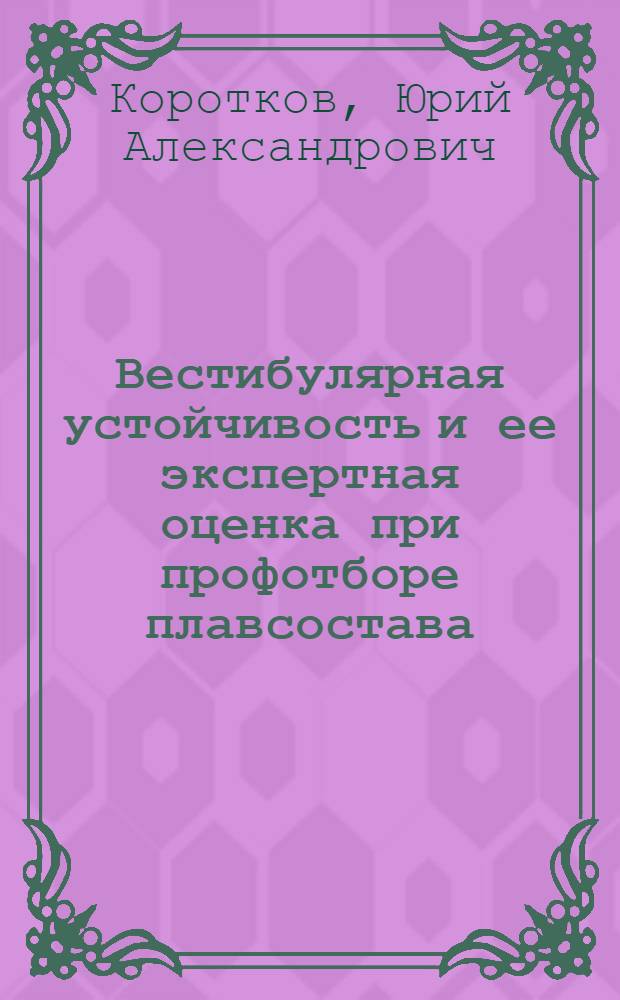 Вестибулярная устойчивость и ее экспертная оценка при профотборе плавсостава : Автореф. дис. на соиск. учен. степ. канд. мед. наук : (14.00.04)