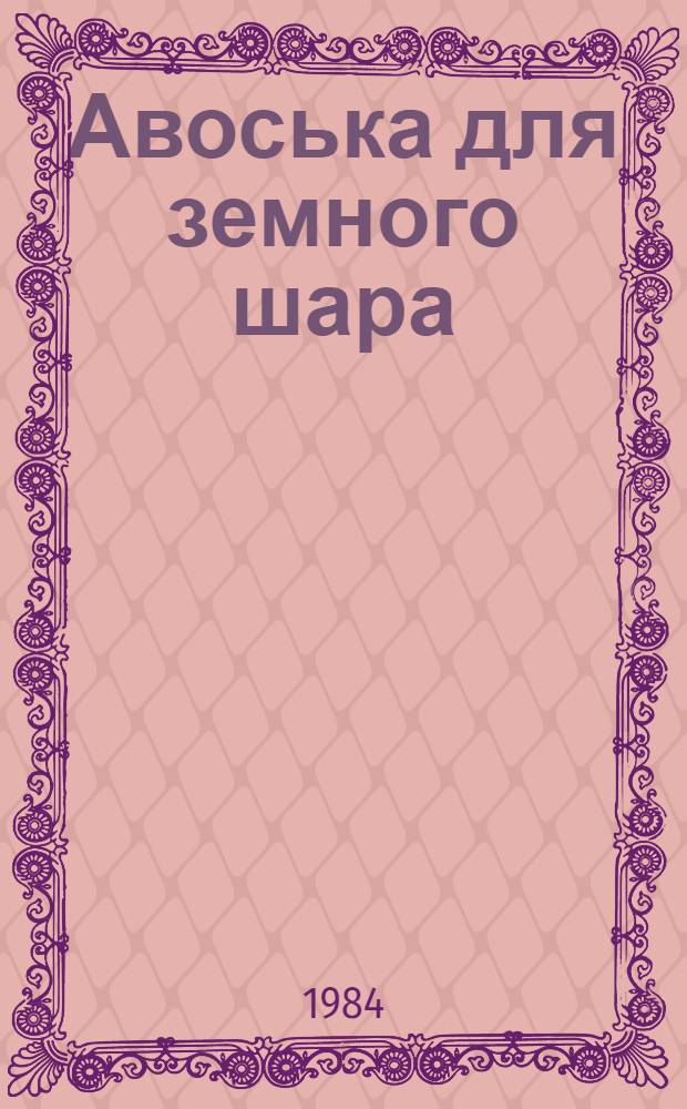 Авоська для земного шара : Повесть. Рассказы : Для мл. шк. возраста