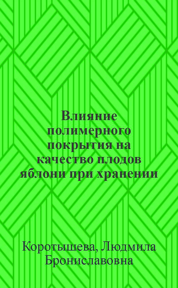 Влияние полимерного покрытия на качество плодов яблони при хранении : Автореф. дис. на соиск. учен. степ. к. т. н