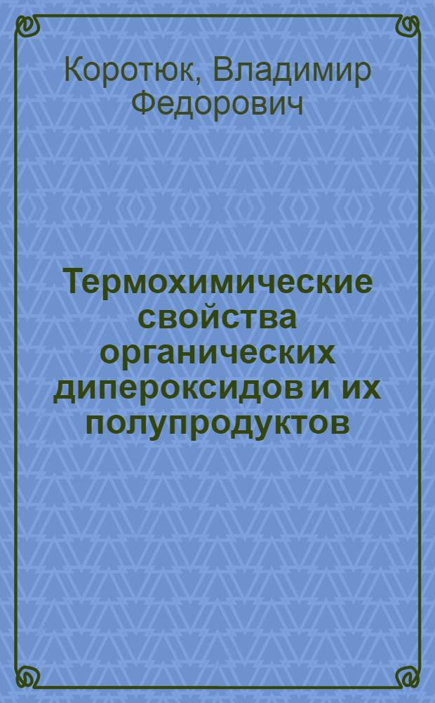 Термохимические свойства органических дипероксидов и их полупродуктов : Автореф. дис. на соиск. учен. степ. канд. хим. наук : (02.00.04)
