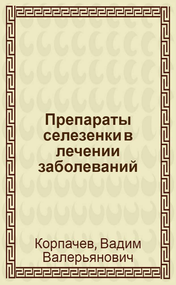 Препараты селезенки в лечении заболеваний