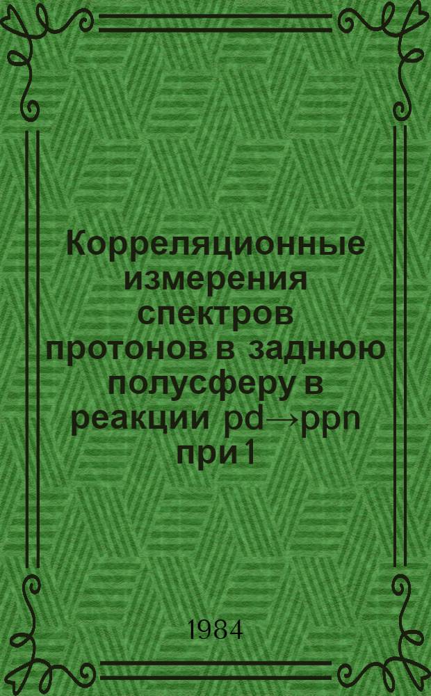 Корреляционные измерения спектров протонов в заднюю полусферу в реакции pd→ppn при 1,2+1,7 ГэВ/с