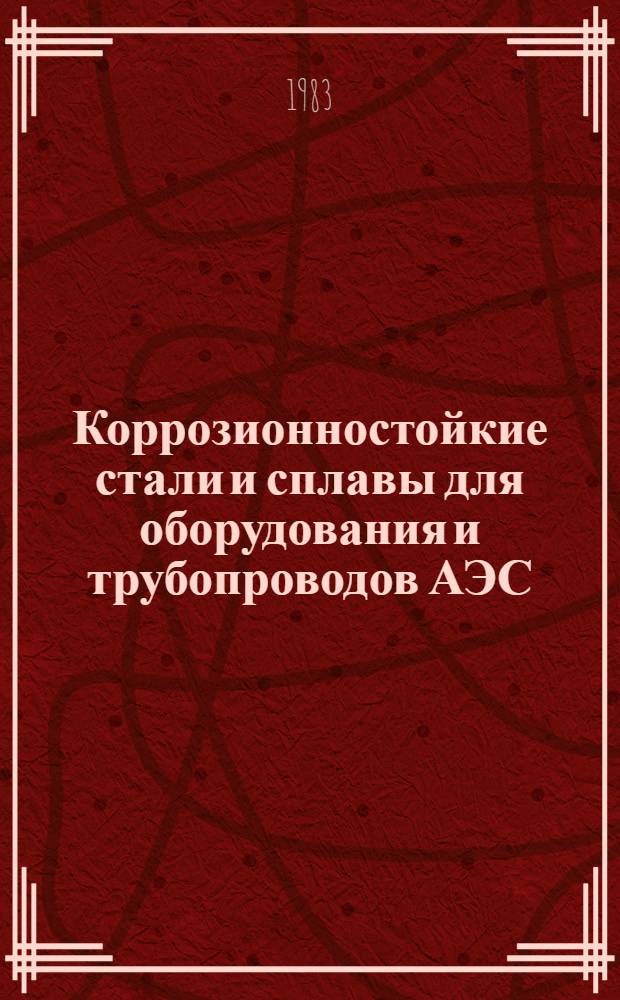 Коррозионностойкие стали и сплавы для оборудования и трубопроводов АЭС