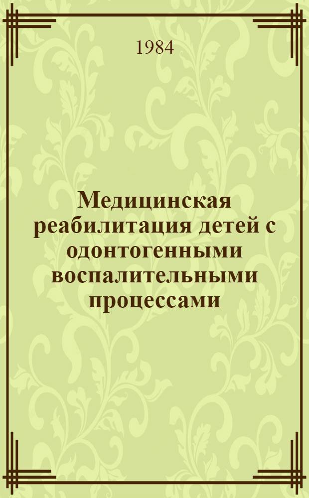 Медицинская реабилитация детей с одонтогенными воспалительными процессами : Автореф. дис. на соиск. учен. степ. канд. мед. наук : (14.00.21)