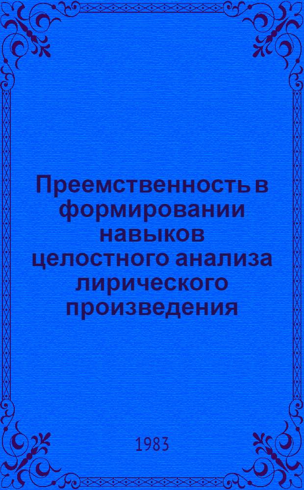Преемственность в формировании навыков целостного анализа лирического произведения : (На материале поэзии Н.А. Некрасова) : Автореф. дис. на соиск. учен. степ. канд. пед. наук : (13.00.02)