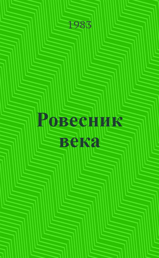 Ровесник века : Повесть об адм. Ю.А. Пантелееве