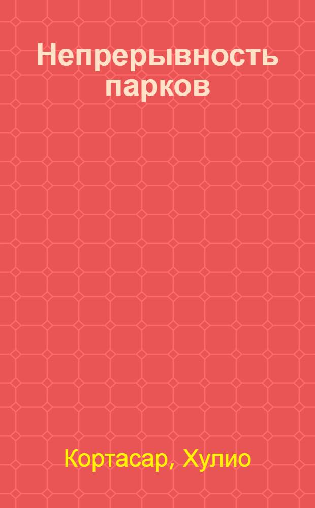 Непрерывность парков : Рассказы : Пер. с исп