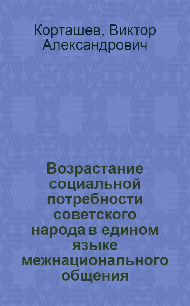 Возрастание социальной потребности советского народа в едином языке межнационального общения : Автореф. дис. на соиск. учен. степ. канд. филос. наук : (09.00.02)