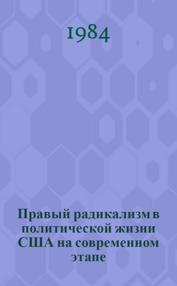 Правый радикализм в политической жизни США на современном этапе : Науч. аналит. обзор