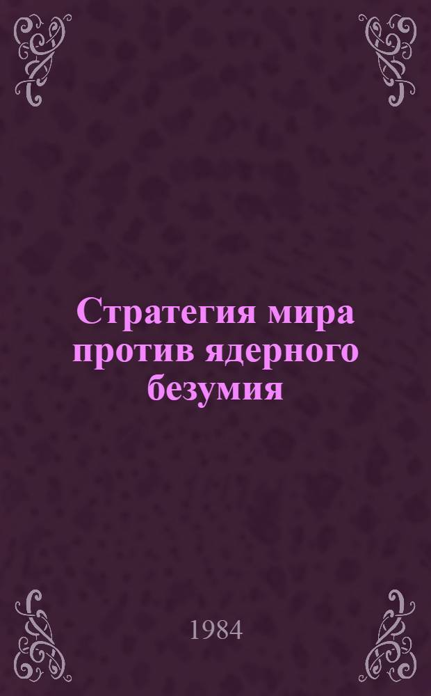 Стратегия мира против ядерного безумия