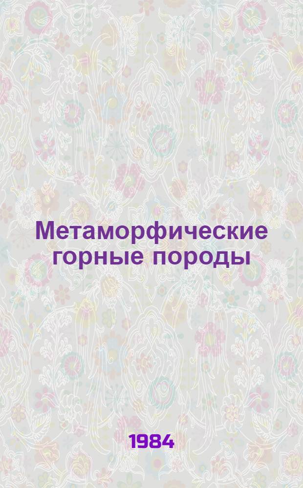 Метаморфические горные породы : Учеб. пособие для геол. спец. ун-тов