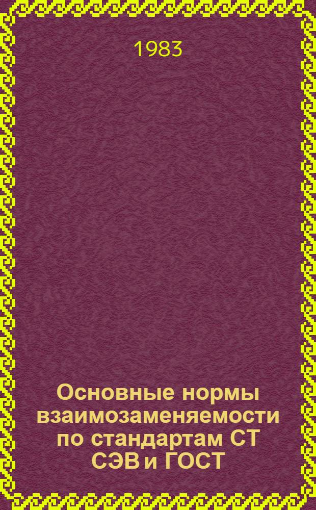 Основные нормы взаимозаменяемости по стандартам СТ СЭВ и ГОСТ : Учеб. пособие по спец. 0569 "Машины и аппараты лег. пром-сти"