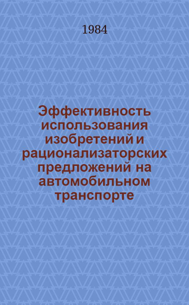 Эффективность использования изобретений и рационализаторских предложений на автомобильном транспорте