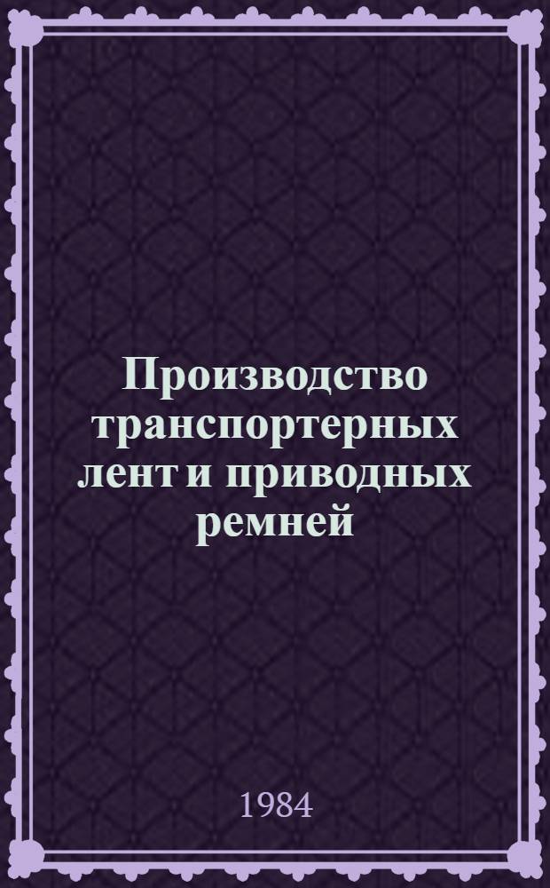 Производство транспортерных лент и приводных ремней : Конспект лекций для студентов спец. 0812