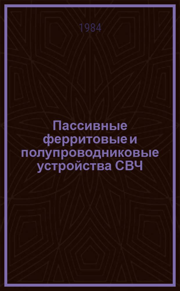 Пассивные ферритовые и полупроводниковые устройства СВЧ : Учеб. пособие