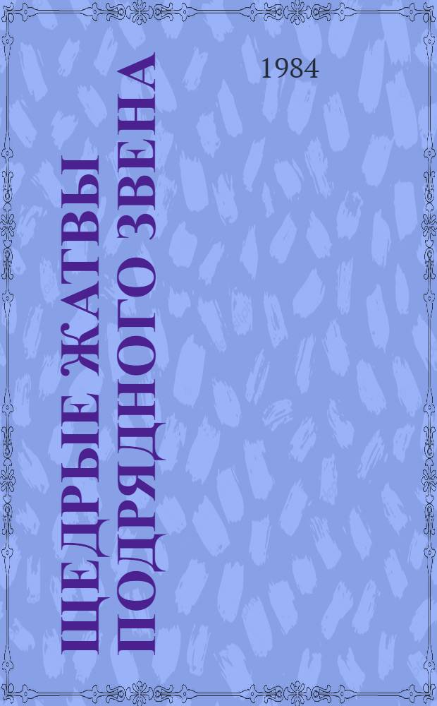 Щедрые жатвы подрядного звена : Рассказ звеньевого совхоза им. 60-летия Сов. Украины Белозер. р-на