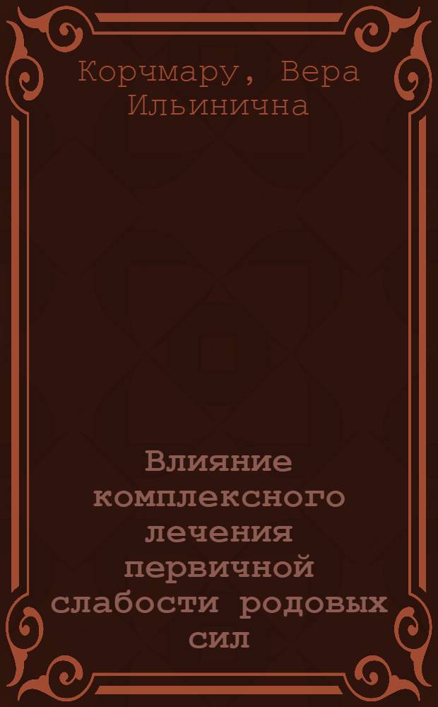 Влияние комплексного лечения первичной слабости родовых сил (с использованием электроанальгезии) на функциональное состояние симпато-адреналовой и гипофизарно-тиреоидной систем : Автореф. дис. на соиск. учен. степ. канд. мед. наук : (14.00.01)
