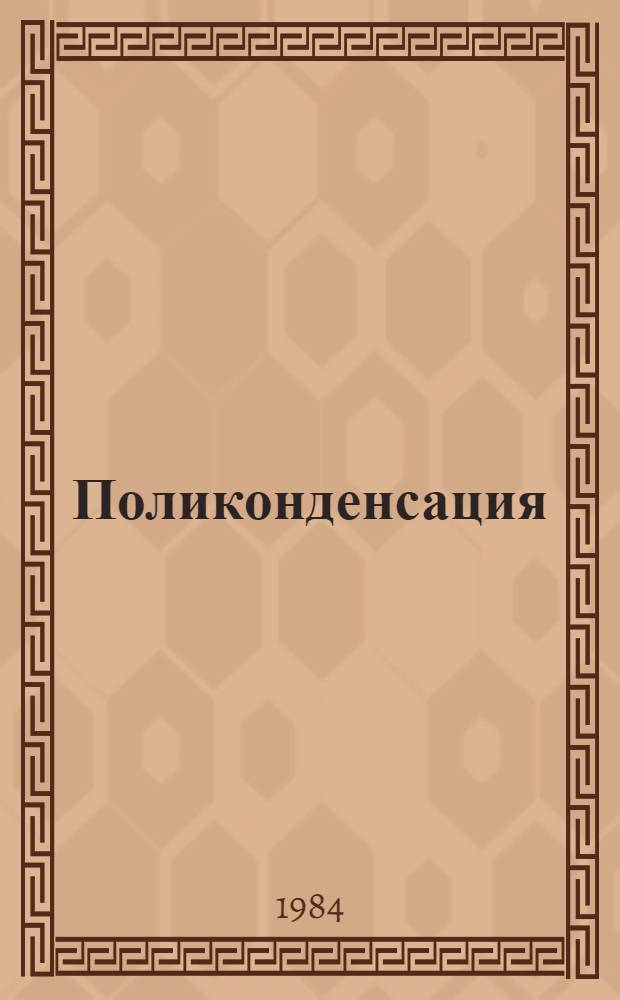 Поликонденсация : Учеб. пособие