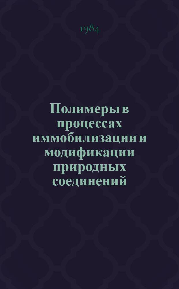 Полимеры в процессах иммобилизации и модификации природных соединений
