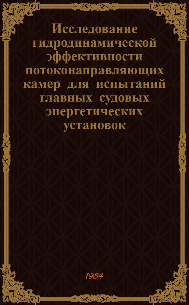 Исследование гидродинамической эффективности потоконаправляющих камер для испытаний главных судовых энергетических установок : Автореф. дис. на соиск. учен. степ. канд. техн. наук : (05.08.01)