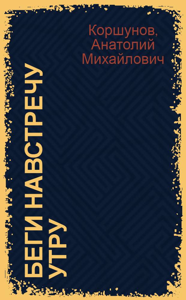 Беги навстречу утру