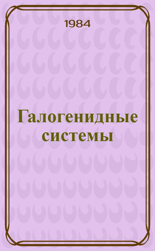 Галогенидные системы : Справочник