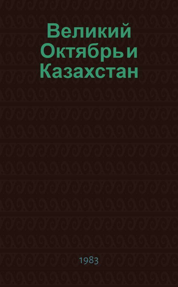 Великий Октябрь и Казахстан