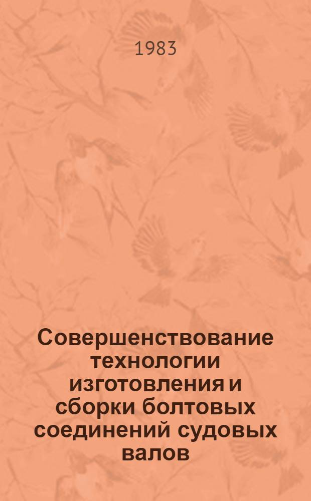 Совершенствование технологии изготовления и сборки болтовых соединений судовых валов : Автореф. дис. на соиск. учен. степ. канд. техн. наук : (05.02.08)