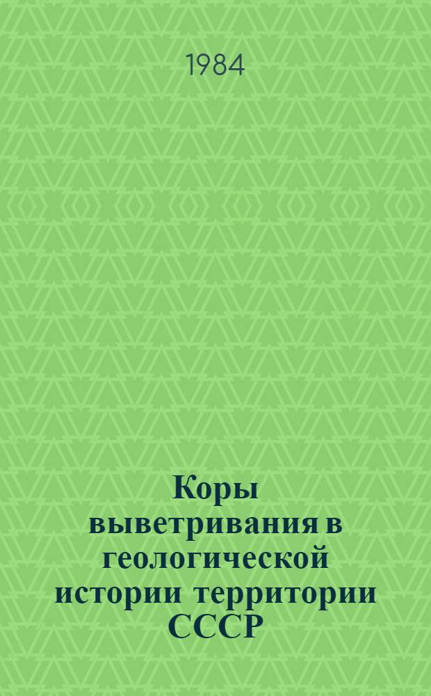 Коры выветривания в геологической истории территории СССР : Сб. науч. тр