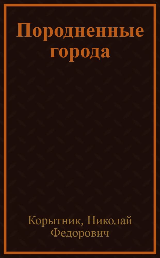 Породненные города : Города Бендеры и Кавриаго (Италия)