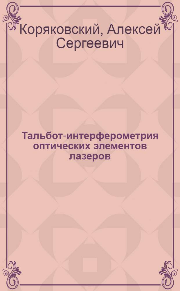 Тальбот-интерферометрия оптических элементов лазеров : Автореф. дис. на соиск. учен. степ. канд. физ.-мат. наук : (01.04.04)