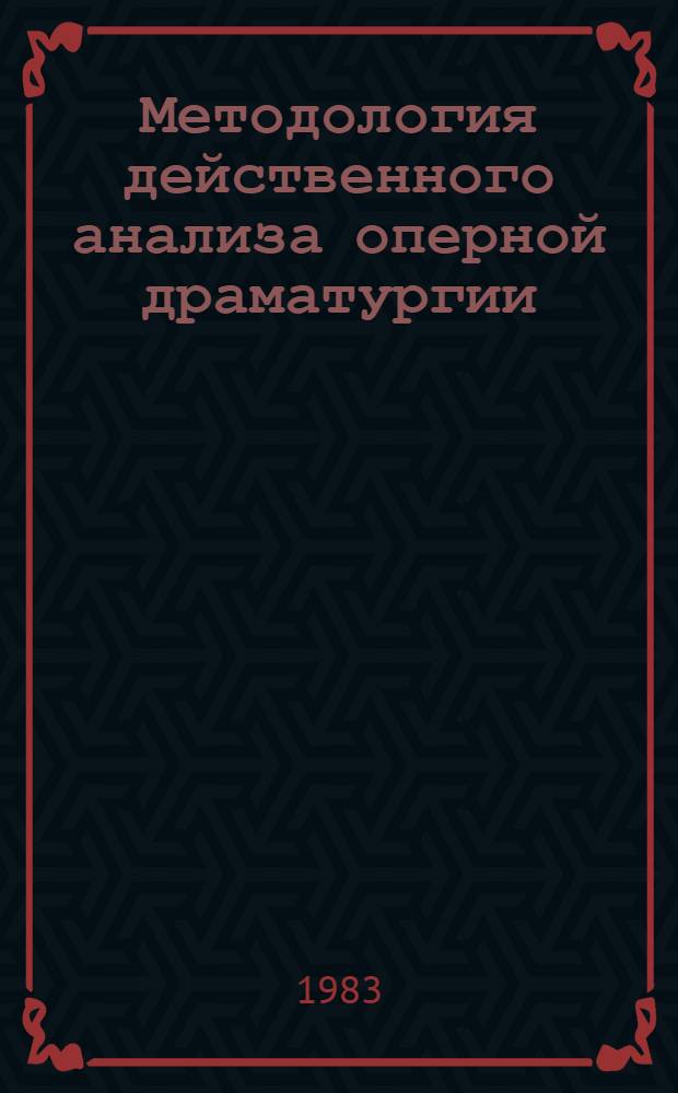 Методология действенного анализа оперной драматургии : Автореф. дис. на соиск. учен. степ. к. иск