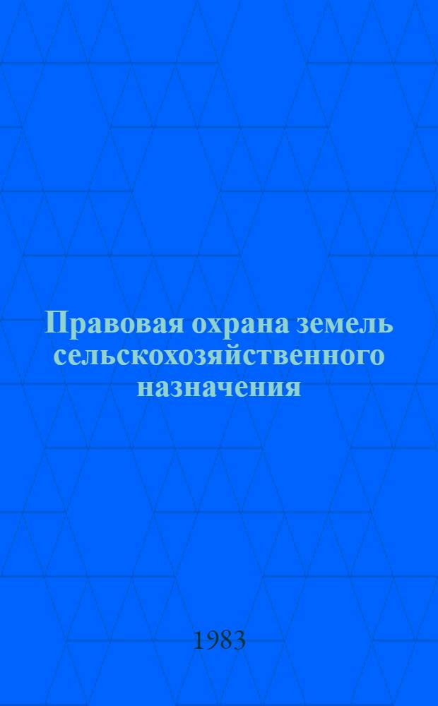 Правовая охрана земель сельскохозяйственного назначения : (На мат. КазССР) : Автореф. дис. на соиск. учен. степ. к. ю. н