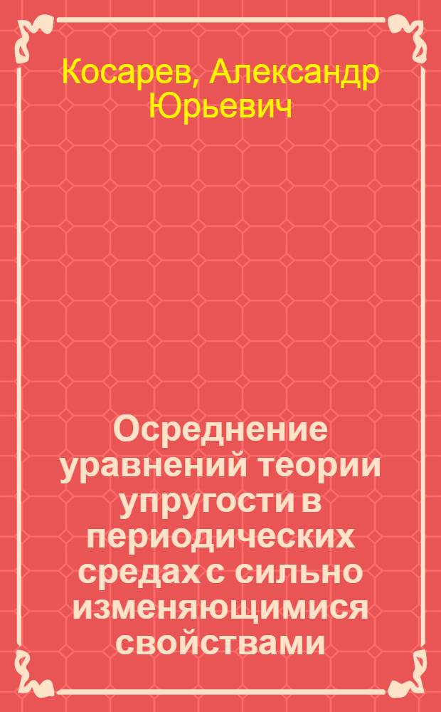 Осреднение уравнений теории упругости в периодических средах с сильно изменяющимися свойствами : Автореф. дис. на соиск. учен. степ. канд. физ.-мат. наук : (01.01.07)