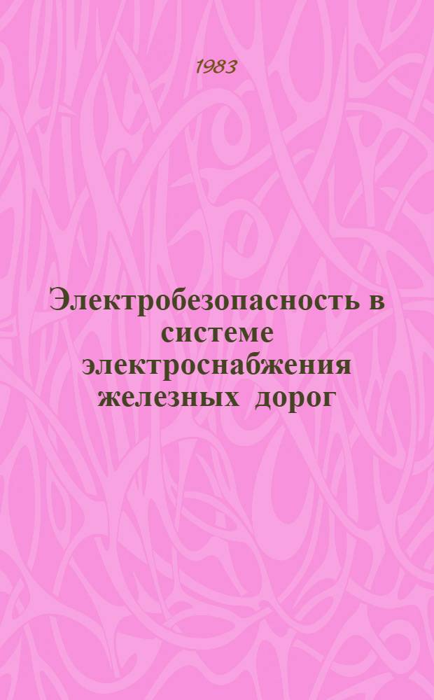 Электробезопасность в системе электроснабжения железных дорог