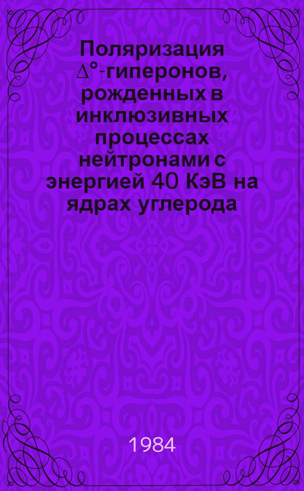 Поляризация ∆°-гиперонов, рожденных в инклюзивных процессах нейтронами с энергией 40 КэВ на ядрах углерода : Автореф. дис. на соиск. учен. степ. канд. физ.-мат. наук : (01.04.01)