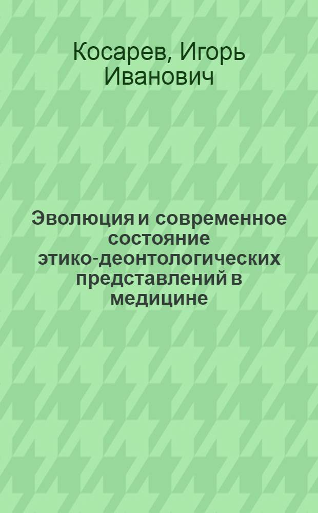 Эволюция и современное состояние этико-деонтологических представлений в медицине