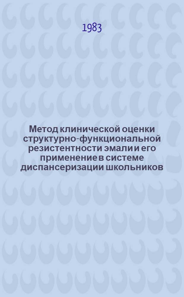 Метод клинической оценки структурно-функциональной резистентности эмали и его применение в системе диспансеризации школьников : (Клинич. исслед.) : Автореф. дис. на соиск. учен. степ. канд. мед. наук : (14.00.21)