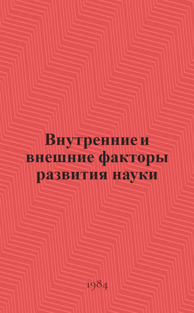 Внутренние и внешние факторы развития науки : (Филос. и социол. аспект пробл.) : Аналит. обзор